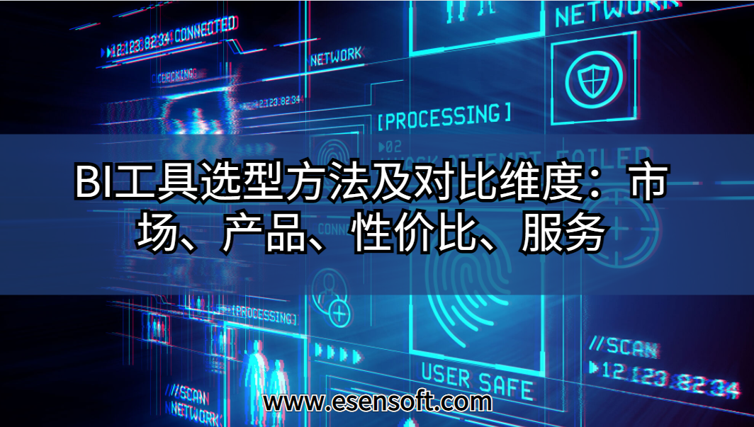 BI工具選型方法及對(duì)比維度：市場(chǎng)、產(chǎn)品、性價(jià)比、服務(wù)