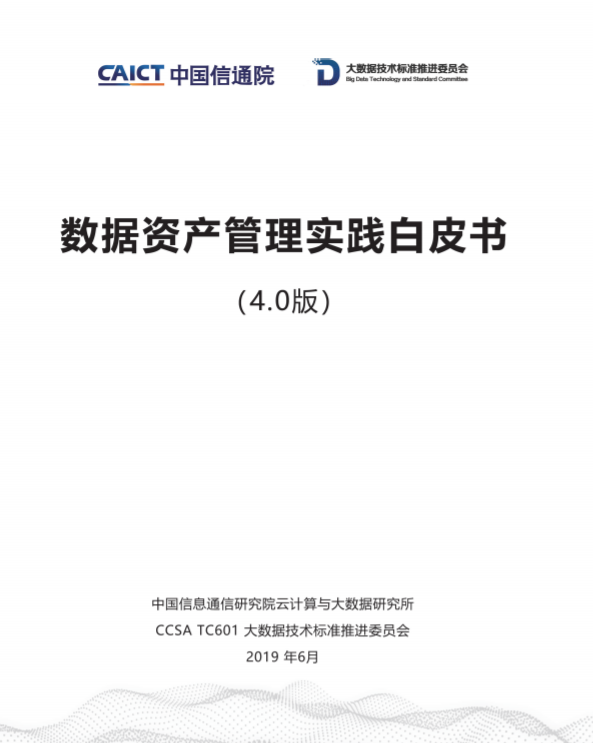 數(shù)據(jù)資產(chǎn)管理實(shí)踐白皮書